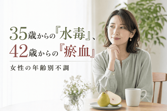 35歳からの「水毒」、42歳からの「瘀血」｜東洋医学で読み解く女性の年齢別不調