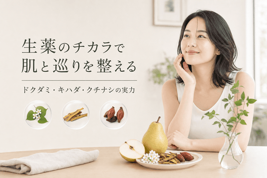 生薬のチカラで肌と巡りを整える｜ドクダミ・キハダ・クチナシの実力