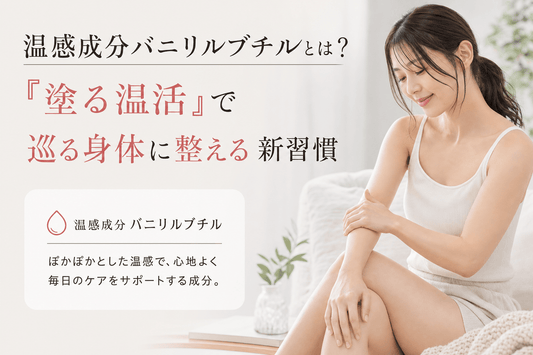温感成分バニリルブチルとは？『塗る温活』で巡る身体に整える新習慣